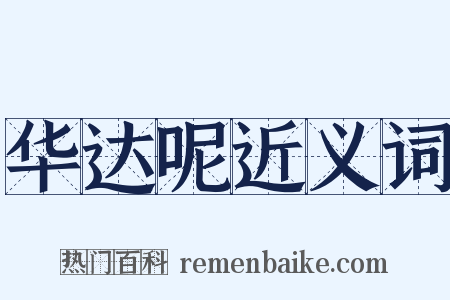 华达呢近义词是什么意思的图片